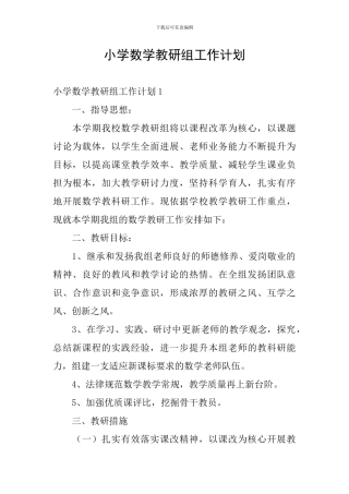 小学数学教研组工作计划