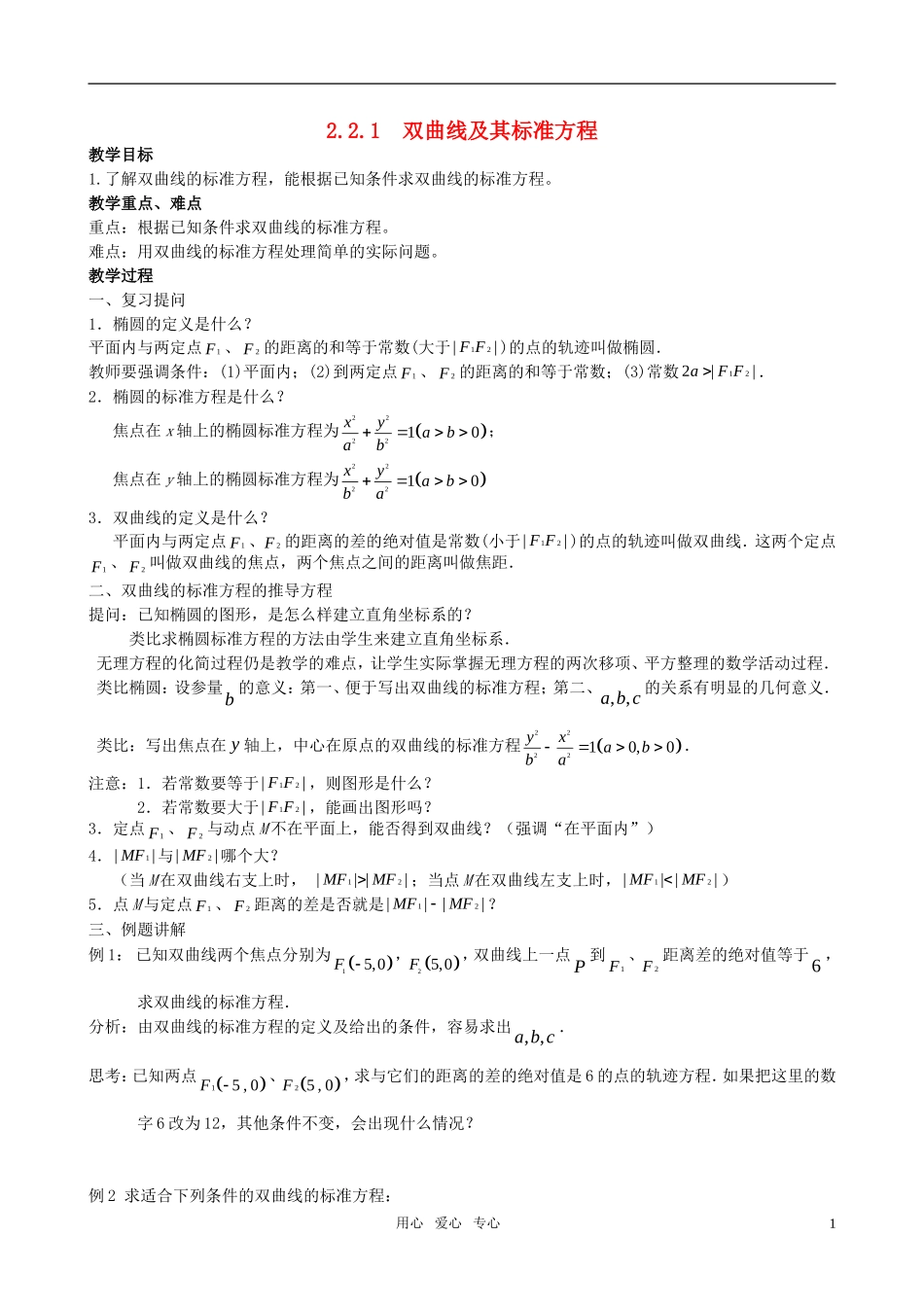 高中数学  2.3.1 双曲线的标准方程教案 苏教版选修2-1_第1页