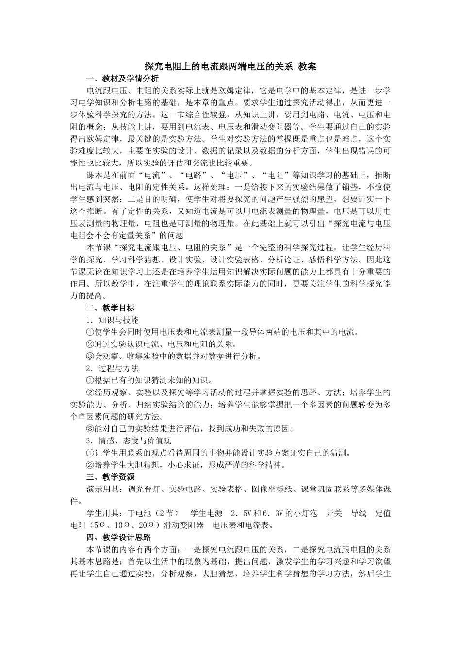 八年级物理探究电阻上的电流跟两端电压的关系 教案_第1页