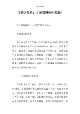 工作万能检讨书