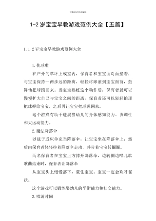 1-2岁宝宝早教游戏范例大全