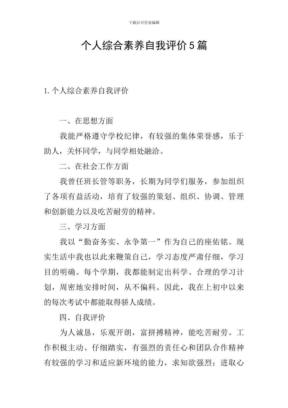 个人综合素质自我评价5篇_第1页