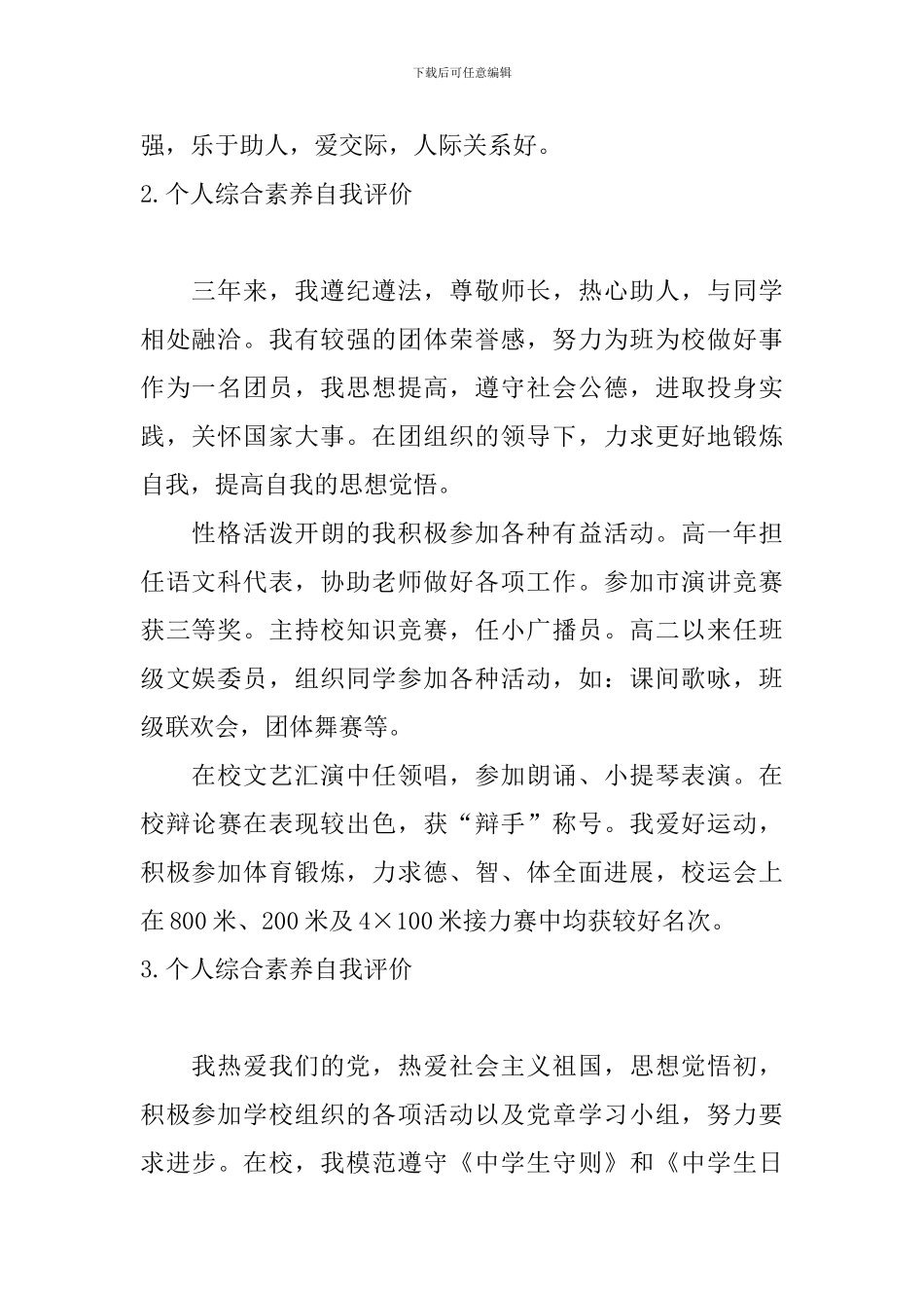 个人综合素质自我评价5篇_第2页