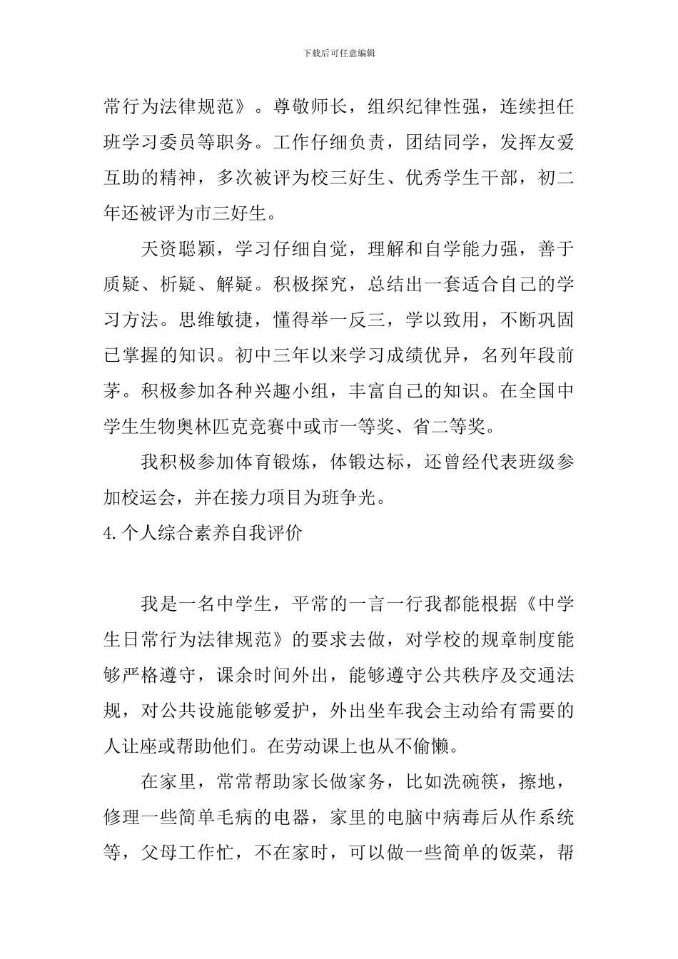 个人综合素质自我评价5篇_第3页