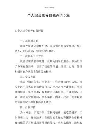 个人综合素质自我评价5篇