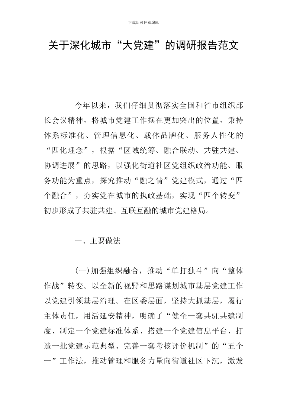 关于深化城市“大党建”的调研报告范文_第1页