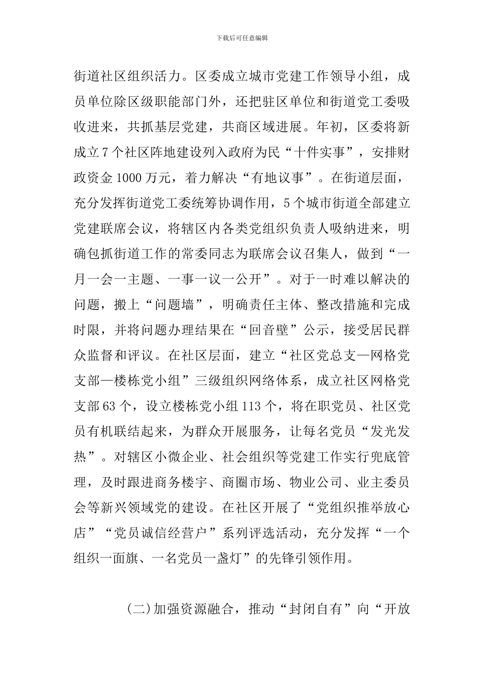 关于深化城市“大党建”的调研报告范文_第2页