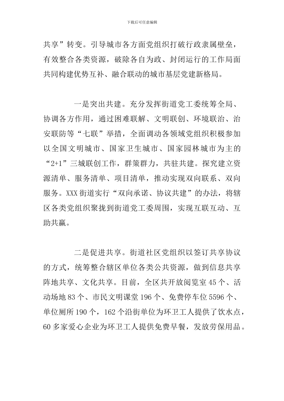 关于深化城市“大党建”的调研报告范文_第3页