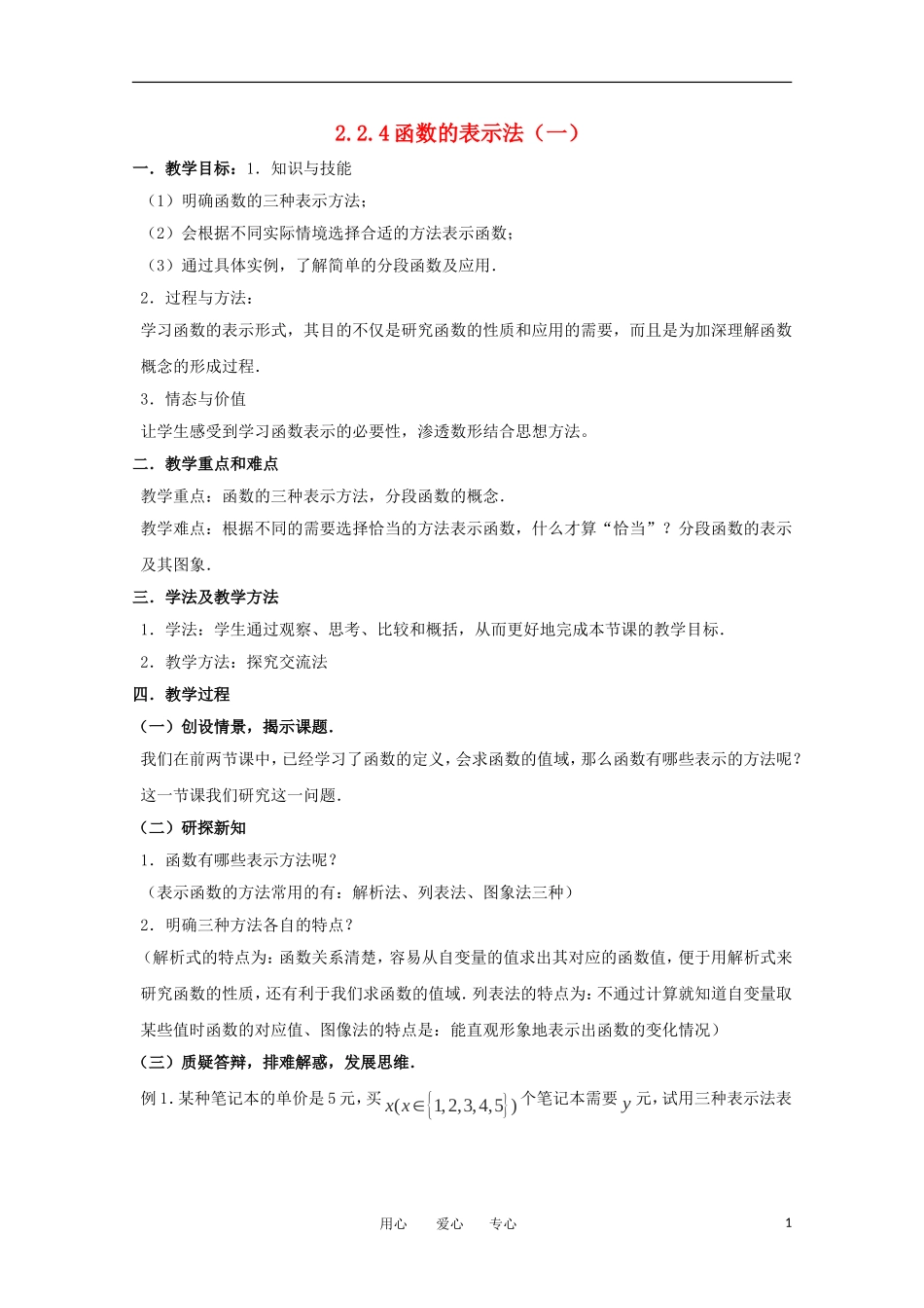 高中数学  2.2.4函数的表示法（一） 教案 北师大版必修1_第1页