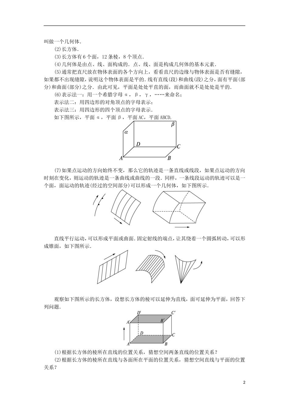 高中数学 1.1 空间几何体 1.1.1 构成空间几何体的基本元素教案 新人教B版必修2-新人教B版高一必修2数学教案_第2页