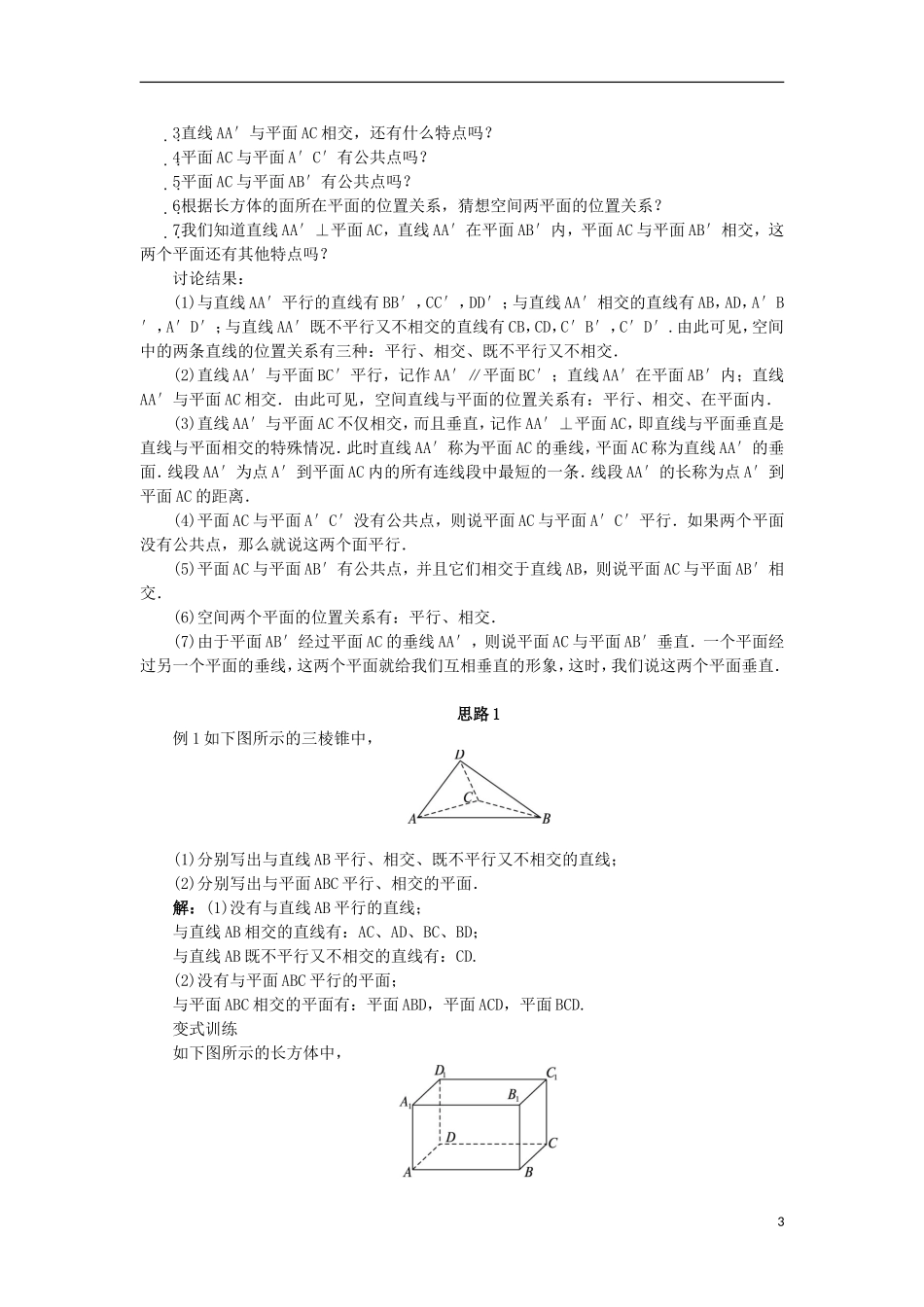 高中数学 1.1 空间几何体 1.1.1 构成空间几何体的基本元素教案 新人教B版必修2-新人教B版高一必修2数学教案_第3页