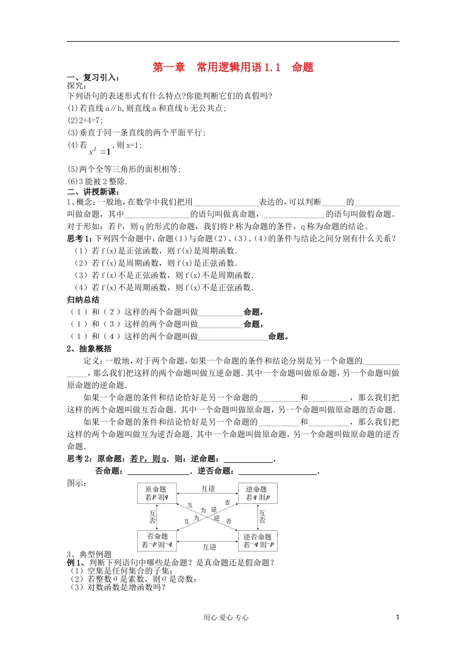 高中数学 1.1 命题教案 北师大选修1-1_第1页