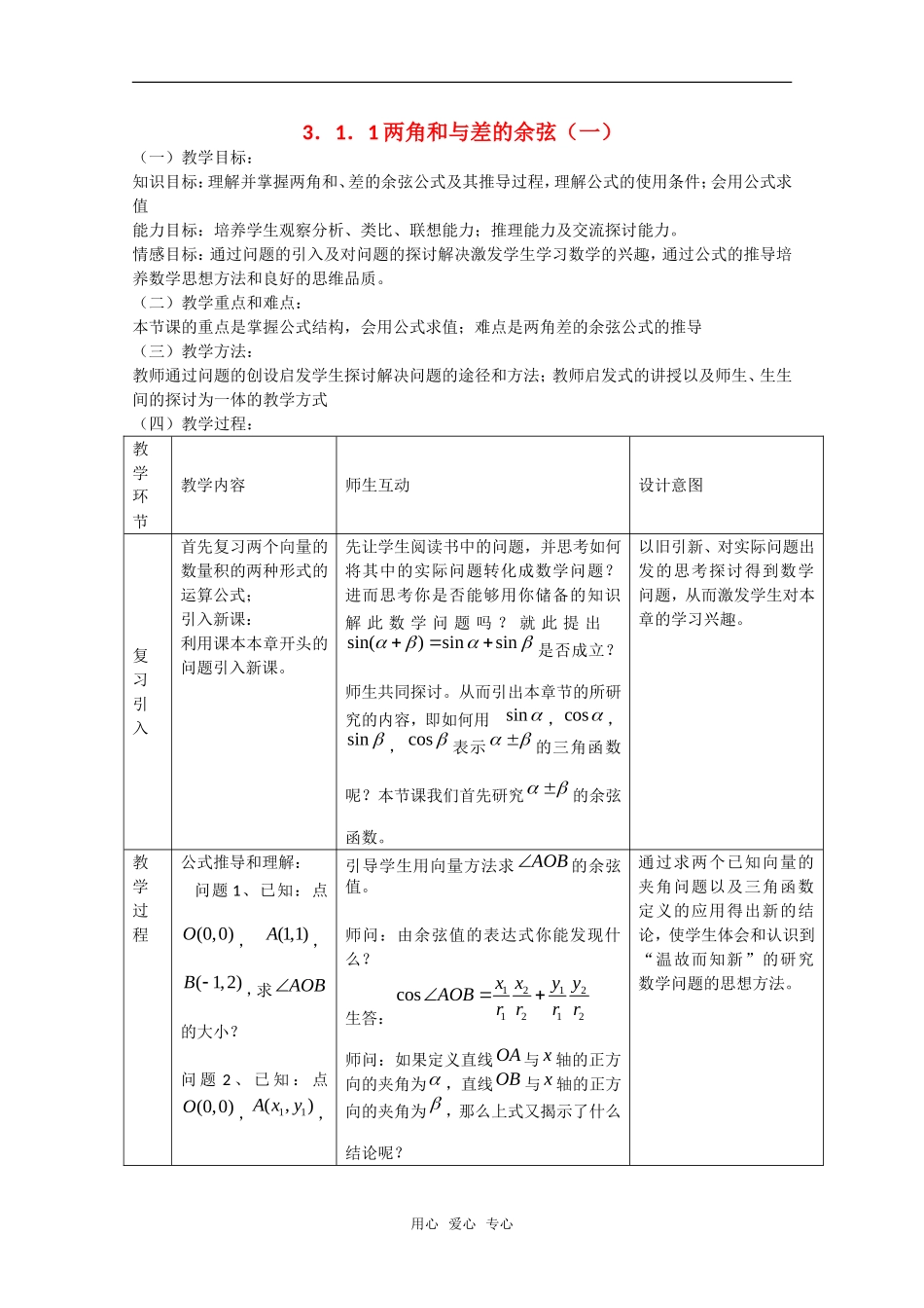 高中教案：3.1.1《两角和与差的余弦（一）》教案1（新人教A版必修4）_第1页