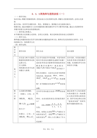 高中教案：3.1.1《两角和与差的余弦（一）》教案1（新人教A版必修4）