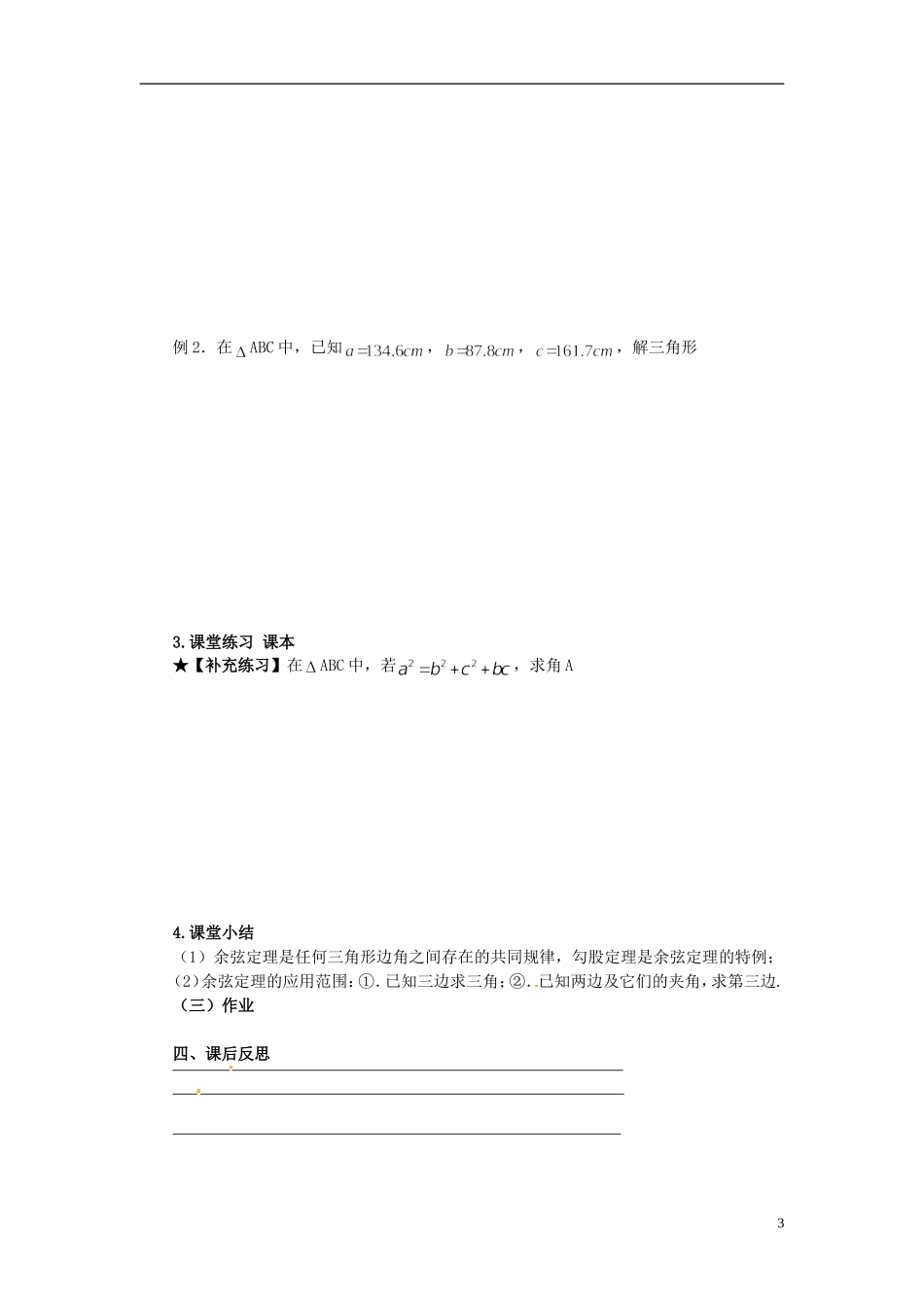 高中数学 1.1 余弦定理导学案 新人教版必修5_第3页