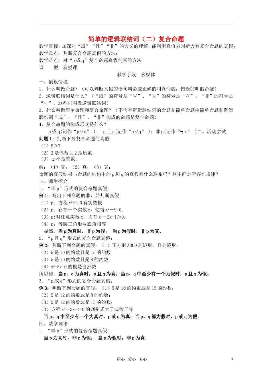 高中数学  1.3简单的逻辑联结词教案  新人教A版选修1-1_第1页