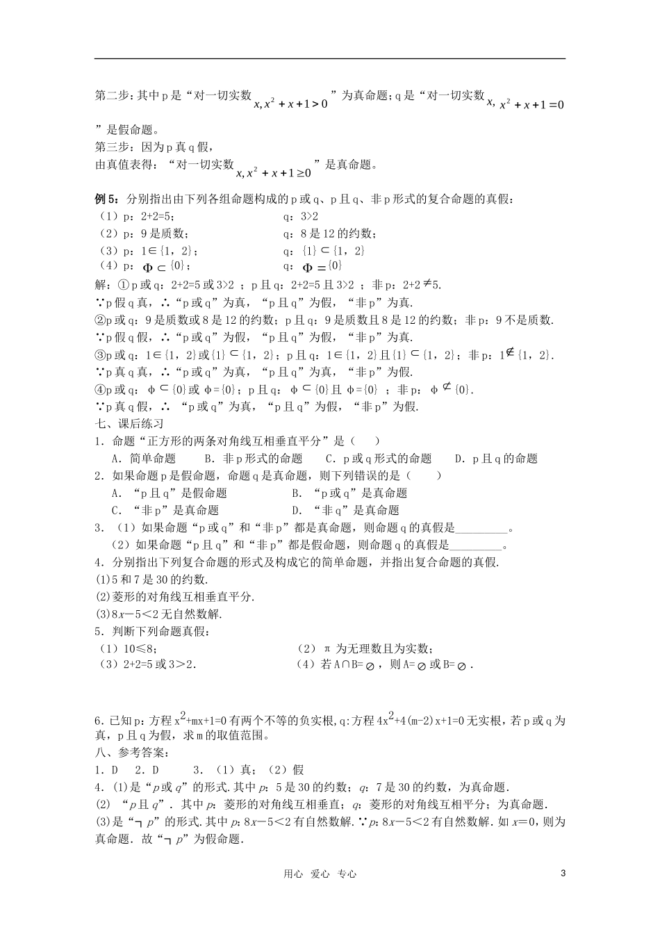 高中数学  1.3简单的逻辑联结词教案  新人教A版选修1-1_第3页