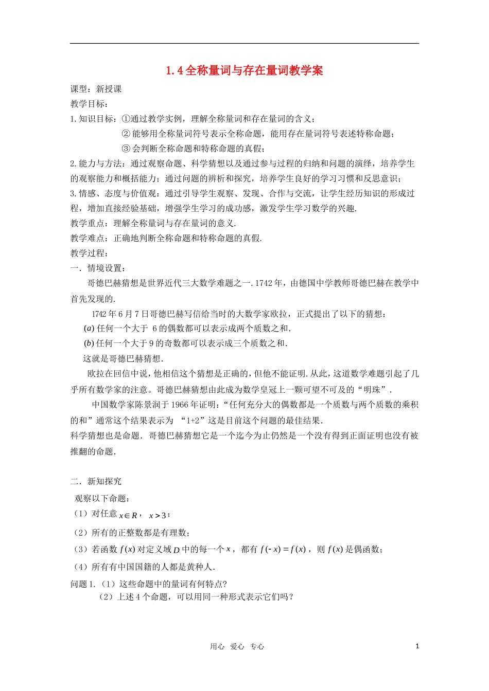 高中数学  1.4全称量词与存在量词教案  新人教A版选修1-1_第1页