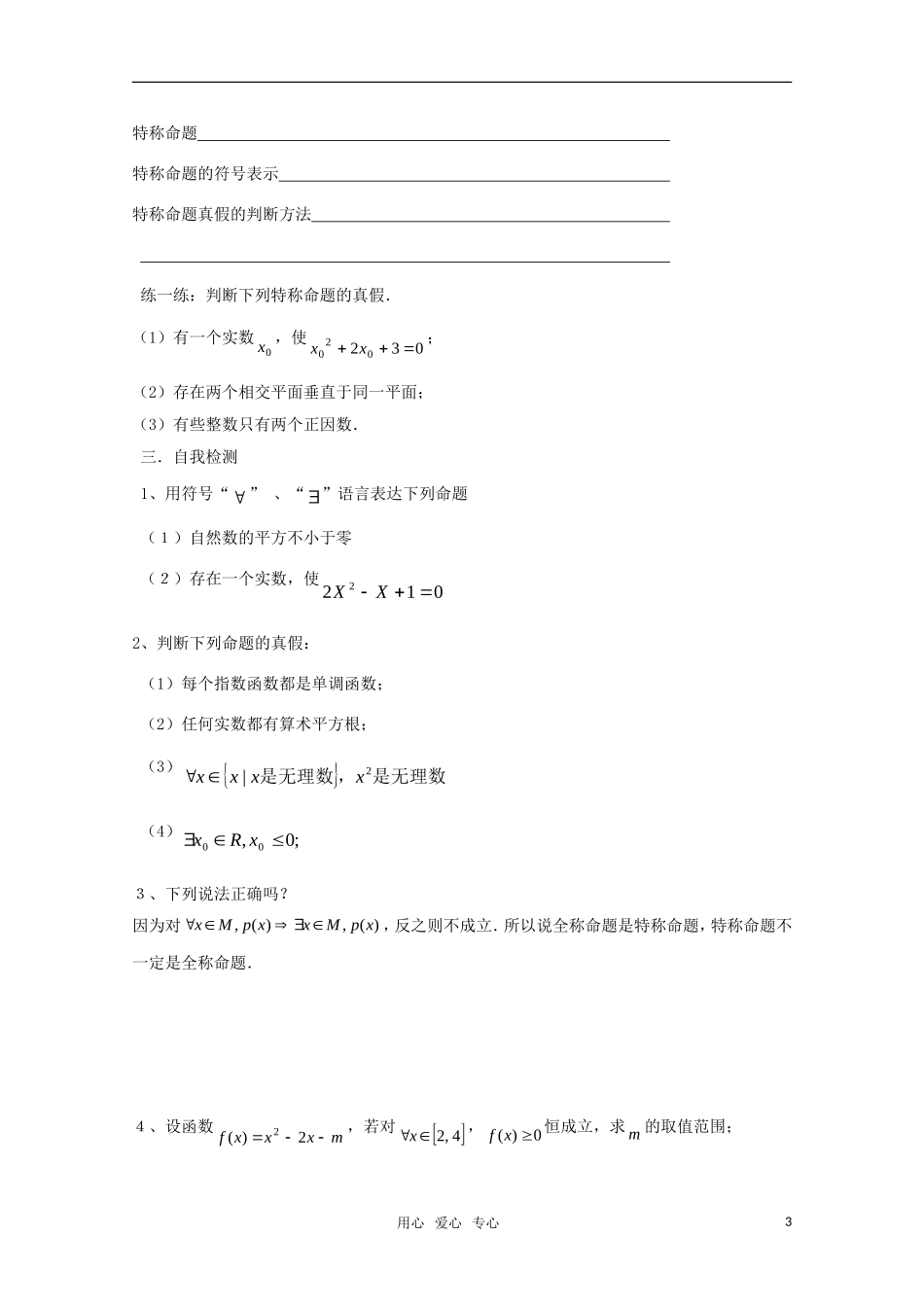 高中数学  1.4全称量词与存在量词教案  新人教A版选修1-1_第3页
