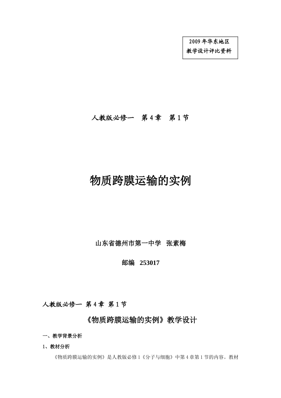 高中教学设计 物质跨膜运输的实例 德州 张素梅_第1页