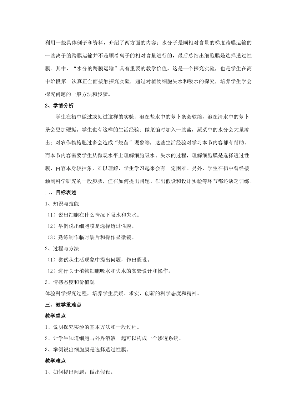 高中教学设计 物质跨膜运输的实例 德州 张素梅_第2页