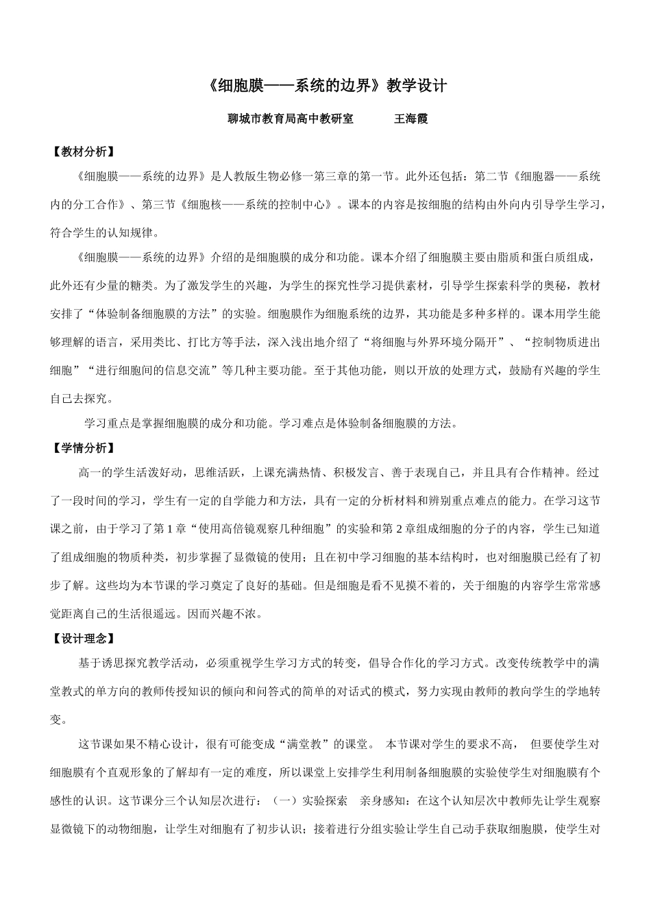 高中教学设计 细胞膜—系统的边界 聊城 王海霞_第1页
