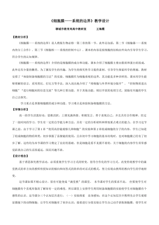 高中教学设计 细胞膜—系统的边界 聊城 王海霞
