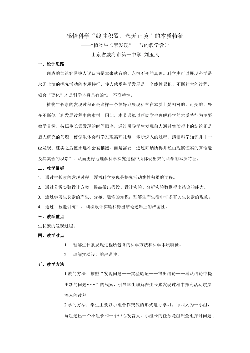 高中教学设计 植物生长素发现 威海 刘玉凤_第1页