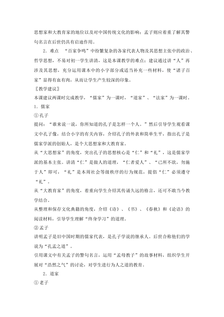 华师版历史七年级上册教案：第21课诸子百家_第2页