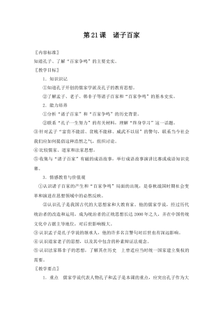 华师版历史七年级上册教案：第21课诸子百家