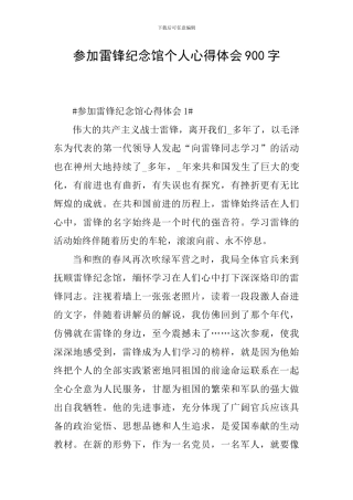 参加雷锋纪念馆个人心得体会900字