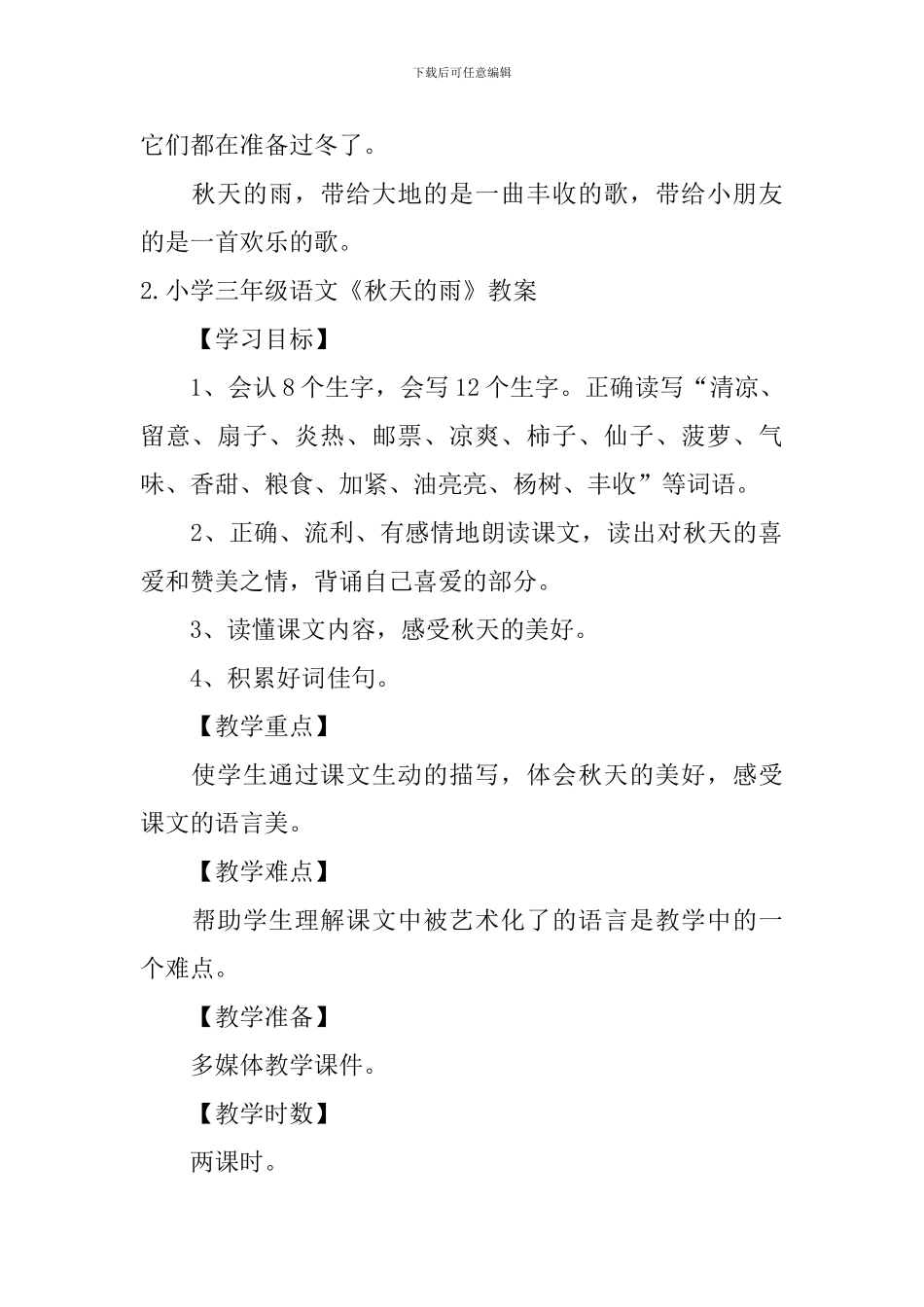 小学三年级语文《秋天的雨》原文、教案及练习题_第2页