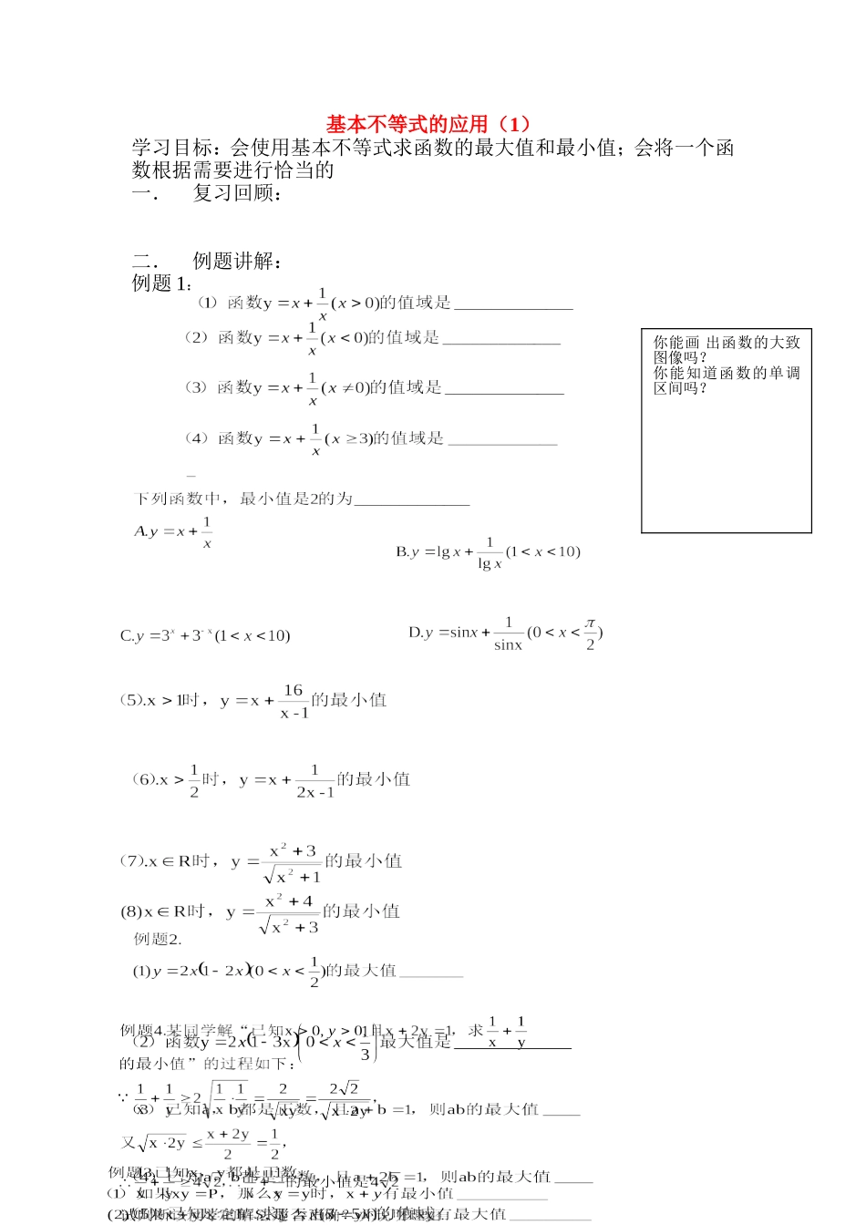 高中基本不等式的应用（1）教案新人教版必修5_第1页