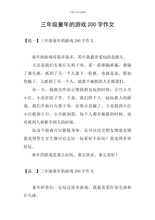 三年级童年的游戏200字作文