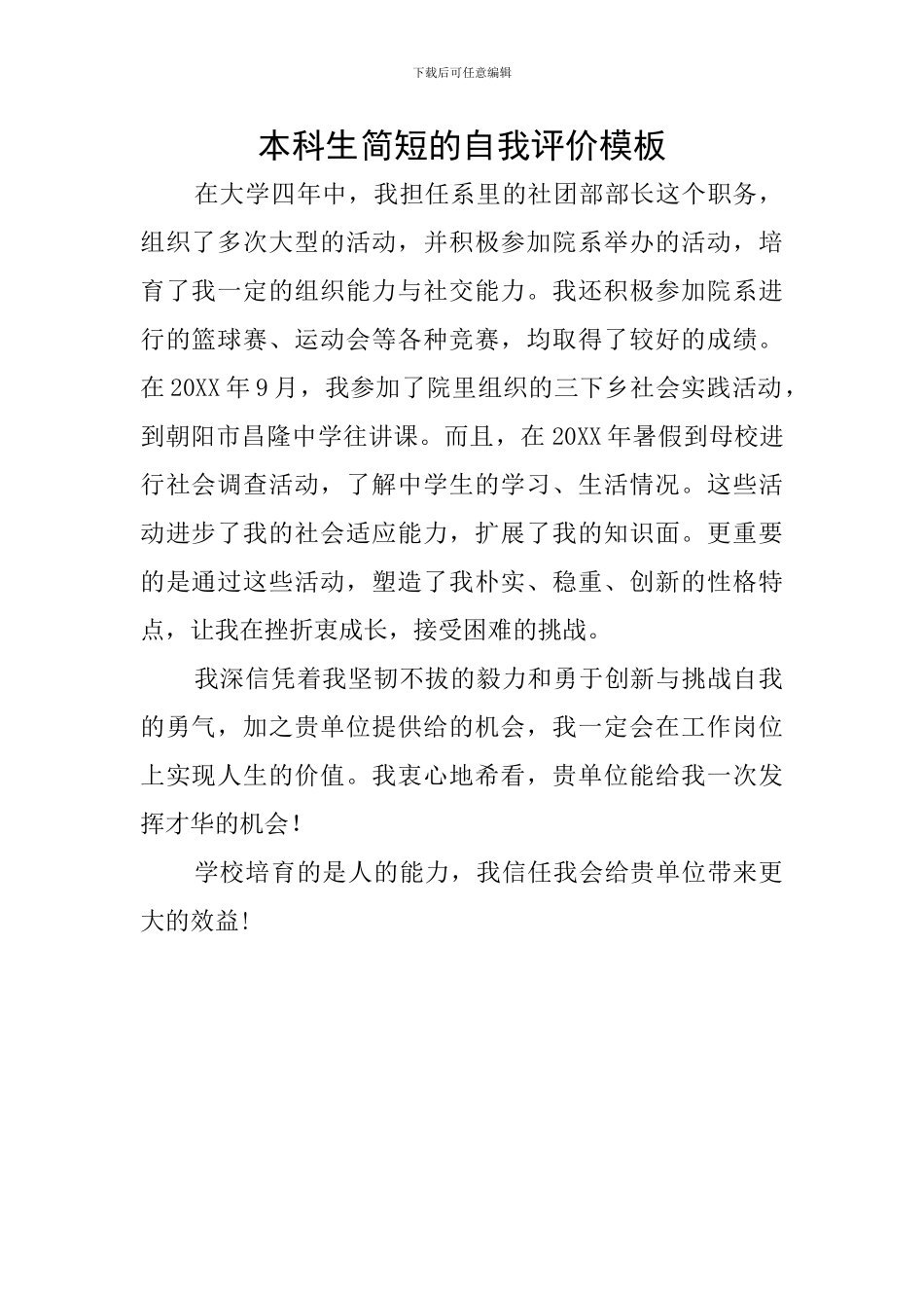 本科生简短的自我评价模板_第1页