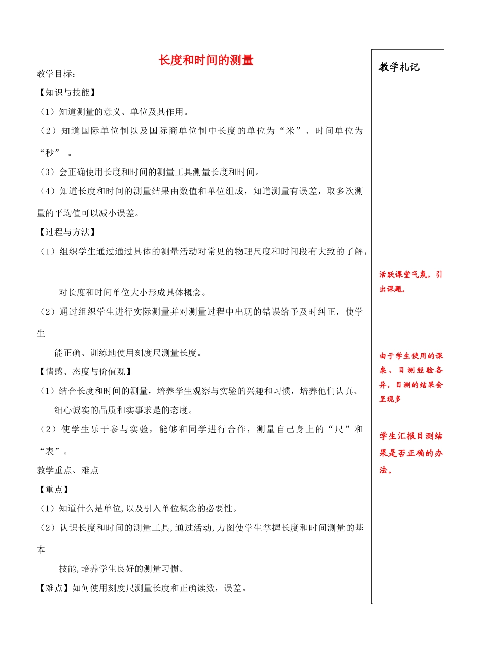 八年级物理上册 5.1 长度和时间的测量教案 （新版）苏科版-（新版）苏科版初中八年级上册物理教案_第1页