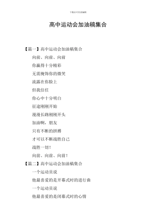 高中运动会加油稿集合