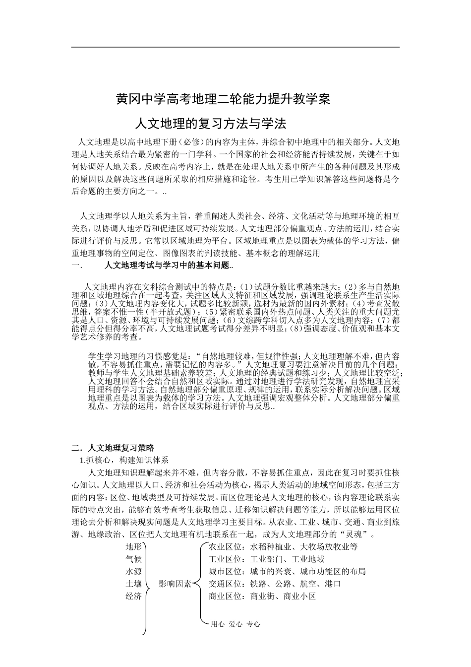 高中地理黄冈中学：人文地理的复习方法与学法_第1页