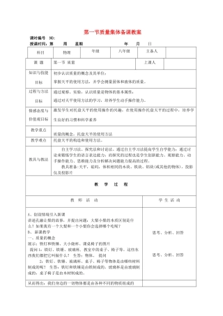 四川省宜宾市屏山县金江初级中学八年级物理上册 第六章 质量与密度 第一节 质量集体备课教案 （新版）新人教版