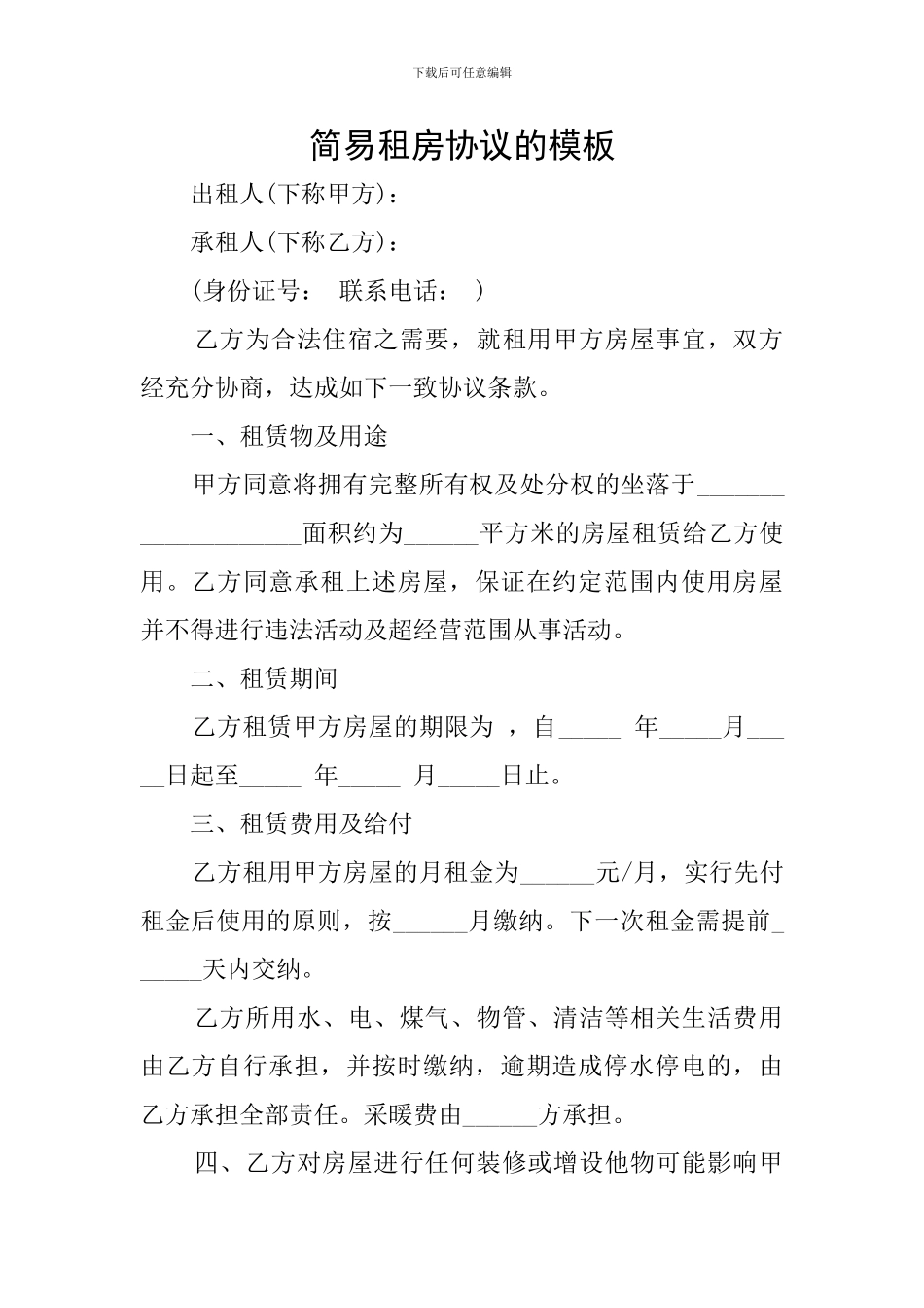 简易租房协议的模板_第1页