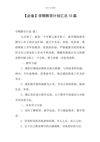 【必备】学期教学计划汇总10篇