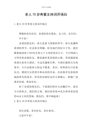 老人70岁寿宴主持词开场白