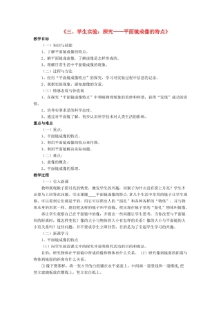 八年级物理上册 第五章 第三节 学生实验：探究-平面镜成像的特点教案1 （新版）北师大版