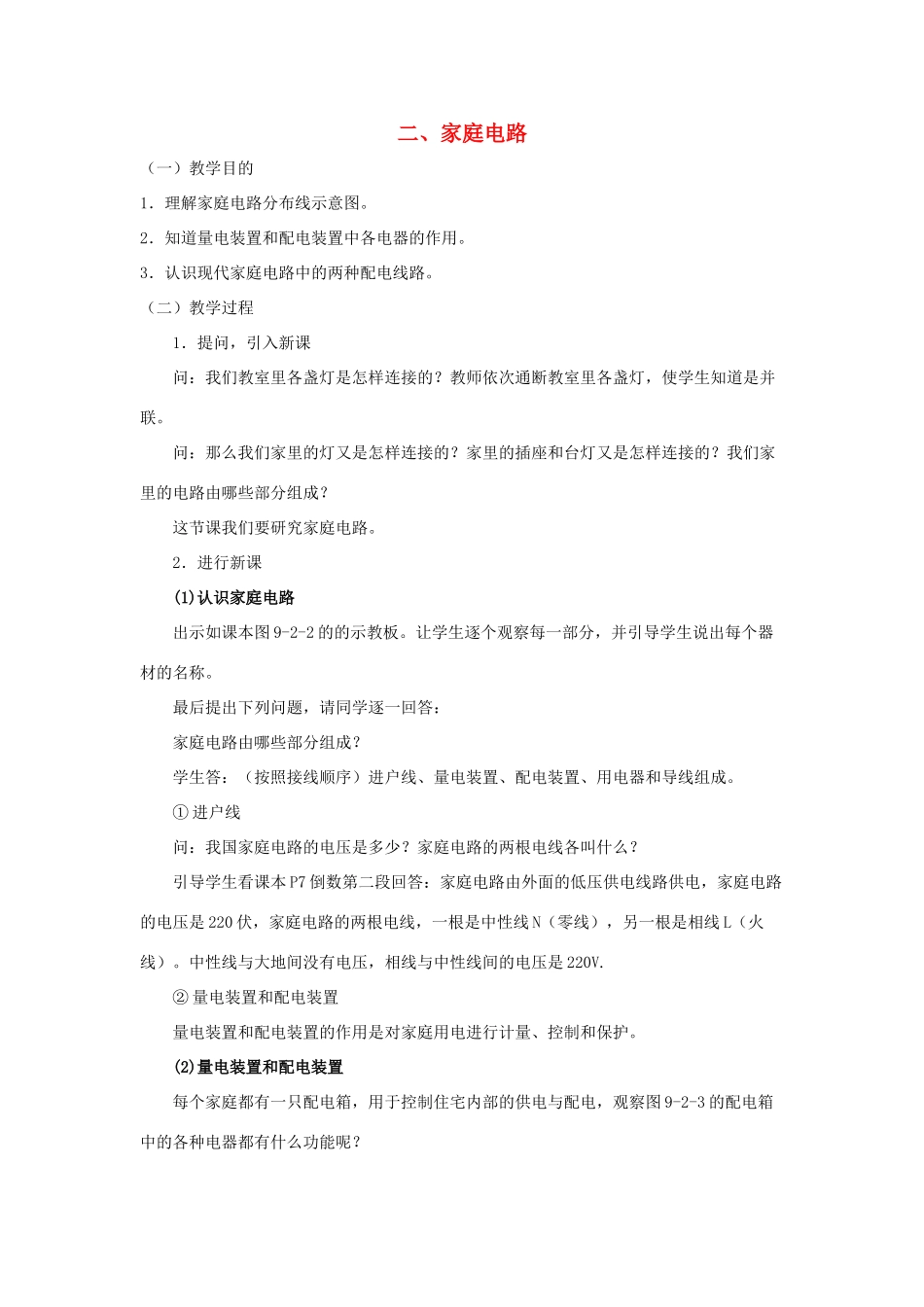 九年级物理下册 第9章 第2节《家庭电路》教案 （新版）教科版_第1页