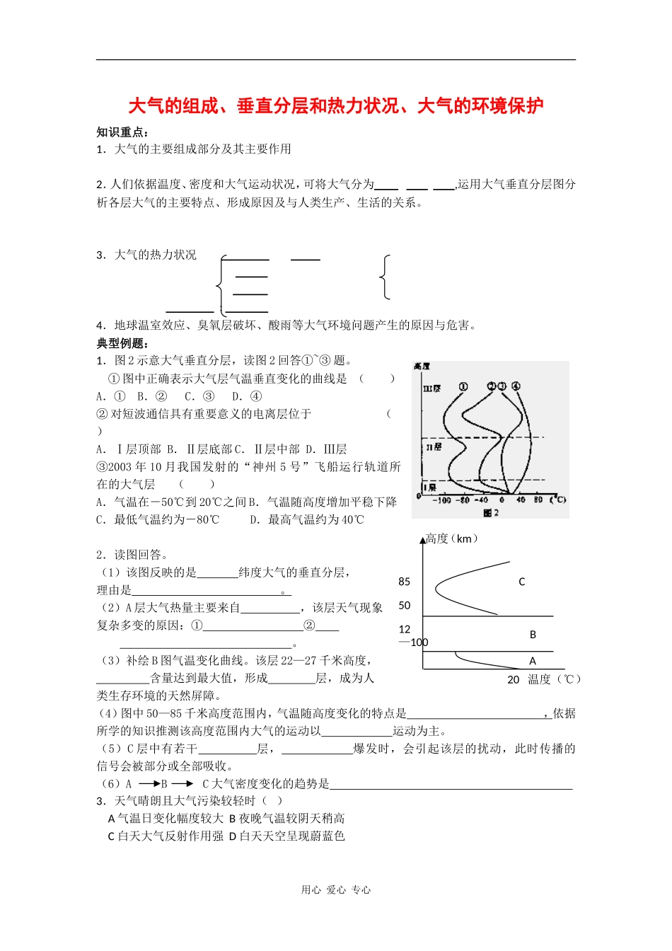 高中地理高考复习专题教案：大气的组成、垂直分层和热力状况、大气的环境保护_第1页