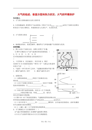 高中地理高考复习专题教案：大气的组成、垂直分层和热力状况、大气的环境保护