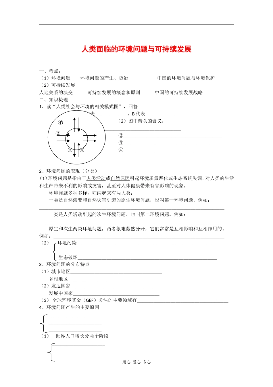 高中地理高考复习专题教案：人类面临的环境问题与可持续发展_第1页