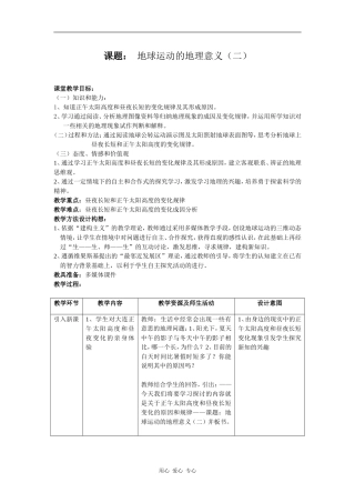 高中地理课题： 地球运动的地理意义（二）