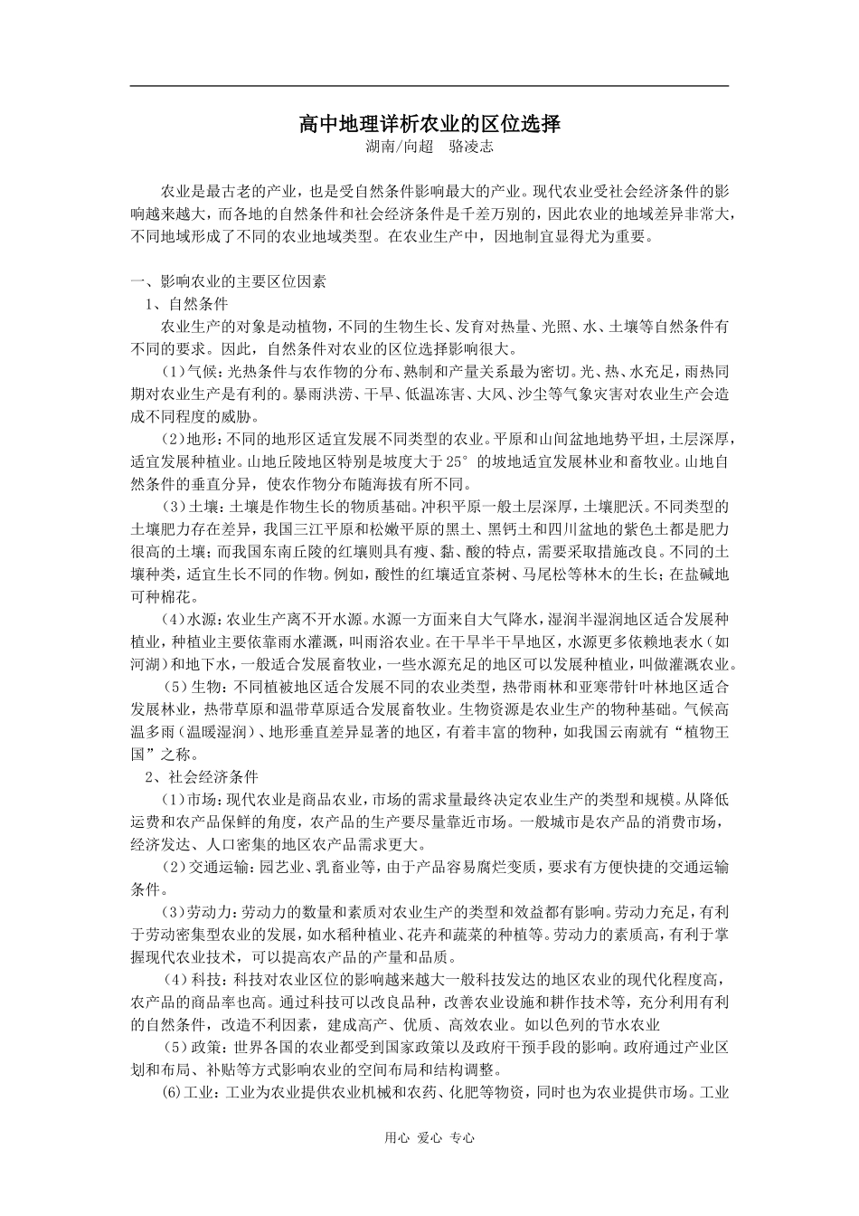 高中地理详析农业的区位选择_第1页