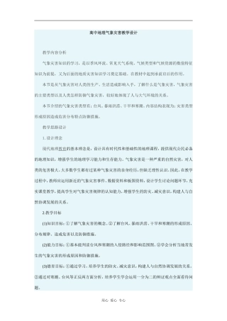 高中地理高中地理气象灾害教学设计